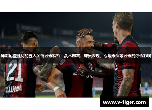 博洛尼亚胜利的五大关键因素解析：战术部署、球员表现、心理素质等因素的综合影响