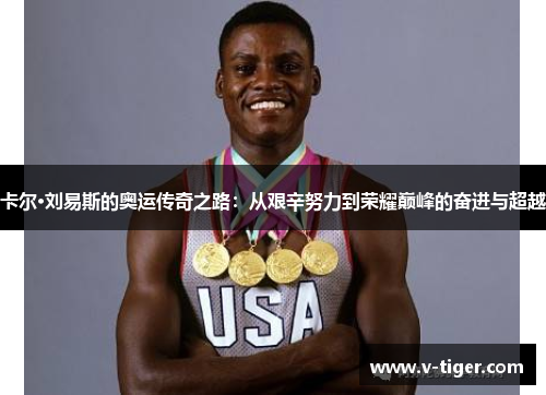 卡尔·刘易斯的奥运传奇之路：从艰辛努力到荣耀巅峰的奋进与超越