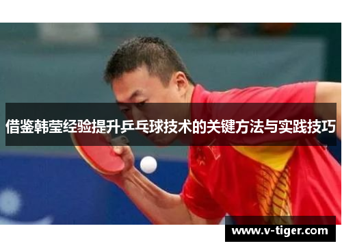 借鉴韩莹经验提升乒乓球技术的关键方法与实践技巧