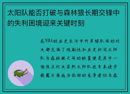 太阳队能否打破与森林狼长期交锋中的失利困境迎来关键时刻