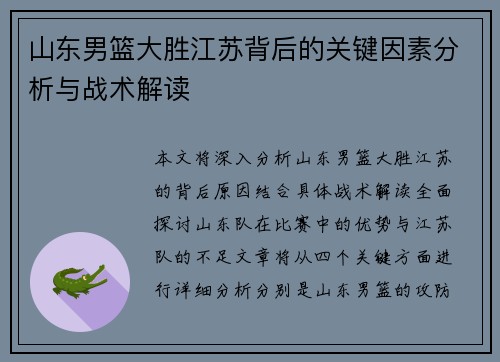 山东男篮大胜江苏背后的关键因素分析与战术解读