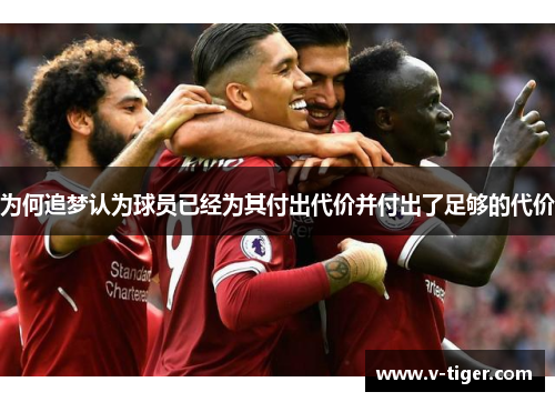 为何追梦认为球员已经为其付出代价并付出了足够的代价