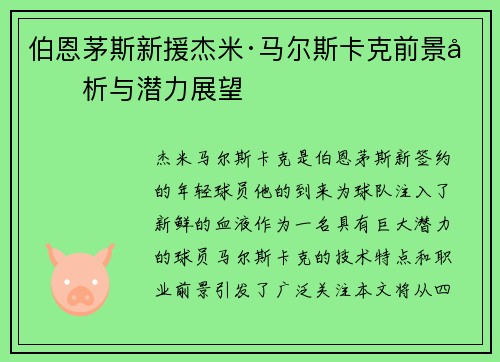 伯恩茅斯新援杰米·马尔斯卡克前景分析与潜力展望