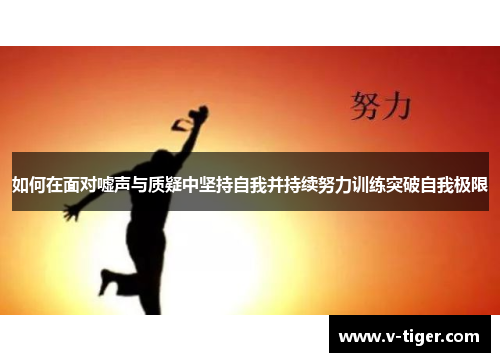 如何在面对嘘声与质疑中坚持自我并持续努力训练突破自我极限