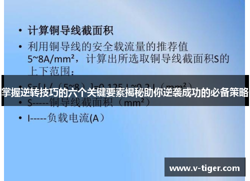 掌握逆转技巧的六个关键要素揭秘助你逆袭成功的必备策略