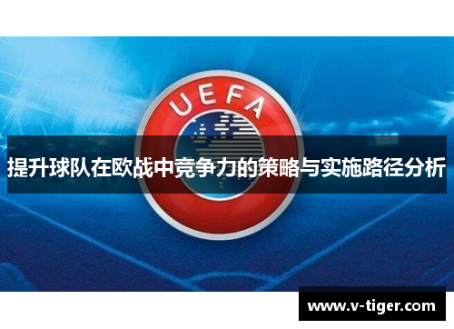 提升球队在欧战中竞争力的策略与实施路径分析