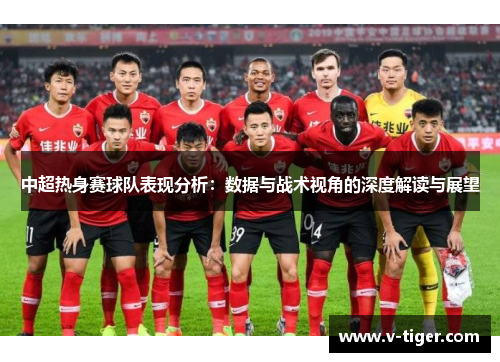 中超热身赛球队表现分析：数据与战术视角的深度解读与展望