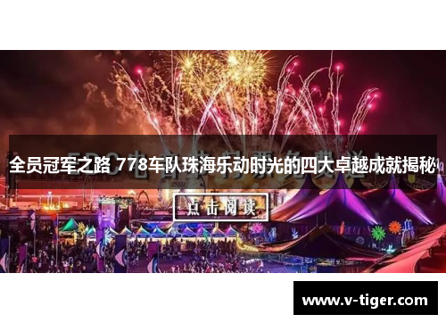 全员冠军之路 778车队珠海乐动时光的四大卓越成就揭秘