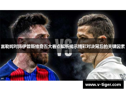 富勒姆对阵伊普斯维奇五大看点解析揭示精彩对决背后的关键因素