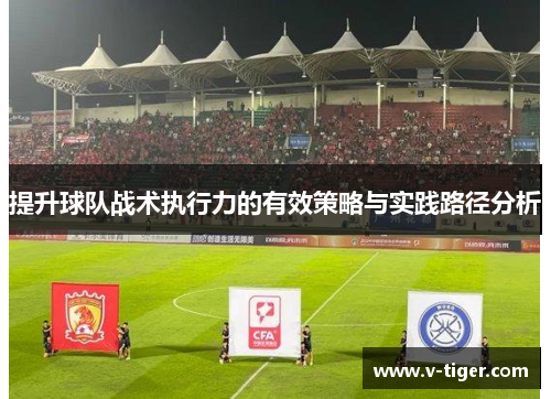 提升球队战术执行力的有效策略与实践路径分析