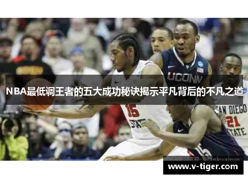 NBA最低调王者的五大成功秘诀揭示平凡背后的不凡之道
