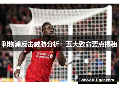 利物浦反击威胁分析：五大致命要点揭秘