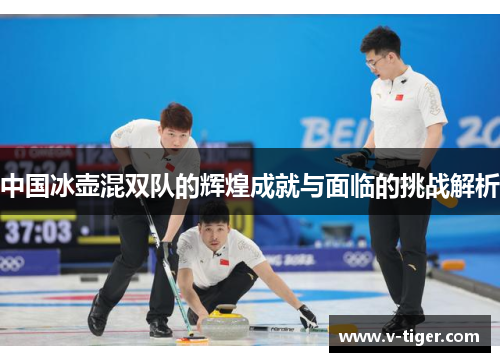 中国冰壶混双队的辉煌成就与面临的挑战解析