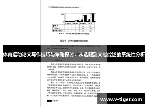 体育运动论文写作技巧与策略探讨：从选题到文献综述的系统性分析