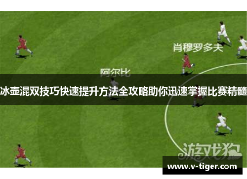 冰壶混双技巧快速提升方法全攻略助你迅速掌握比赛精髓
