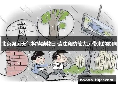北京强风天气将持续数日 请注意防范大风带来的影响