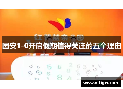 国安1-0开启假期值得关注的五个理由