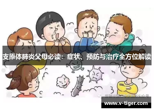 支原体肺炎父母必读：症状、预防与治疗全方位解读
