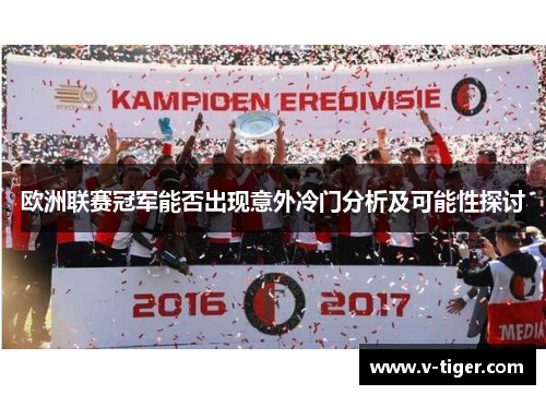 欧洲联赛冠军能否出现意外冷门分析及可能性探讨