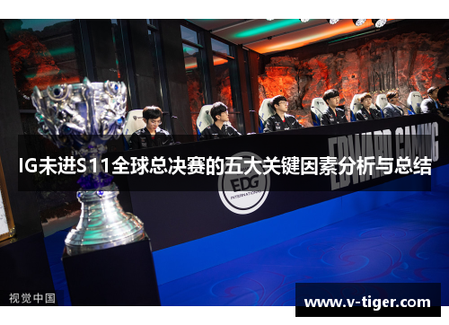 IG未进S11全球总决赛的五大关键因素分析与总结
